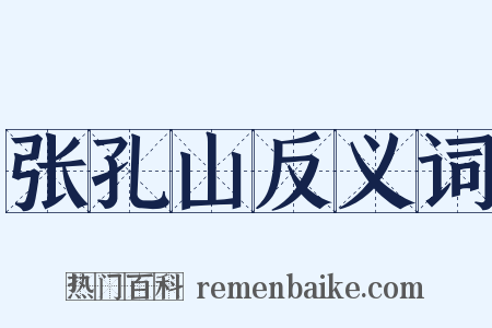 张孔山反义词是什么意思的图片